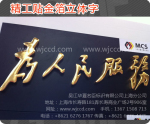 24K金箔字、上海24K金箔字、上海24K金箔字質(zhì)量、上海24K金箔字價格