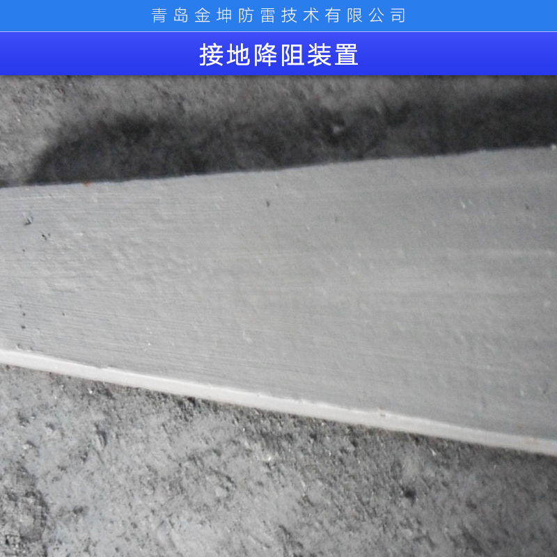 接地降阻裝置廠家直銷、接地裝置系統(tǒng)、接地降阻裝置、接地裝置、*接地降阻裝置