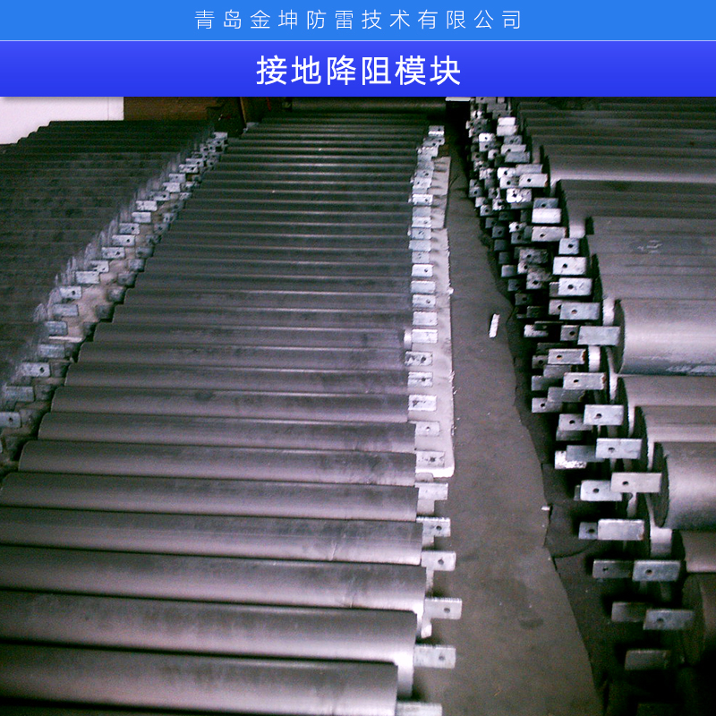 接地降阻模塊廠家直銷、青島防雷科技集團(tuán)股份有限公司、石墨接地模塊、接地降阻模塊
