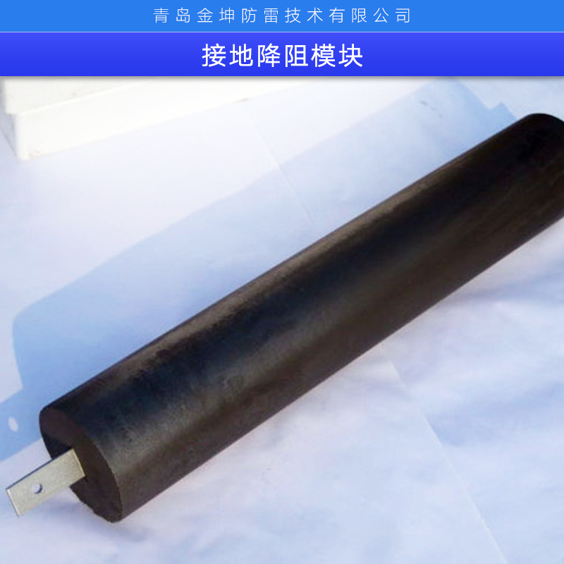 接地降阻模塊廠家直銷、青島防雷科技集團(tuán)股份有限公司、石墨接地模塊、接地降阻模塊