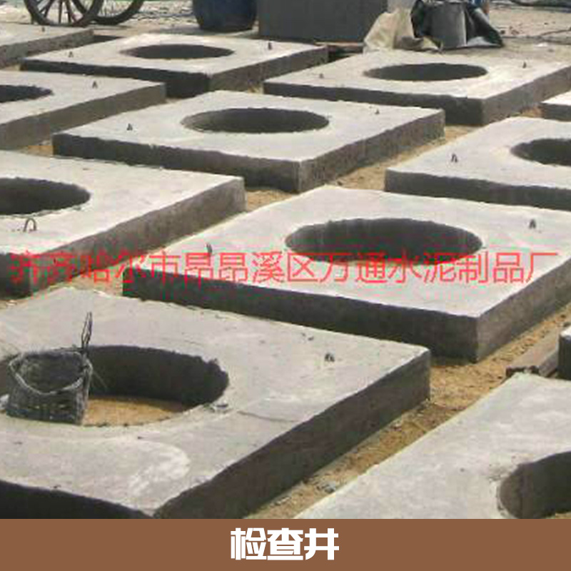 牙克石區(qū)預(yù)制檢查井 鋼筋混凝土檢查井 污水檢查井 雨水排水檢查井 檢查井