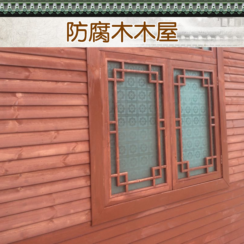 貴陽直銷防腐木木屋，貴陽防腐木木屋工程，貴陽防腐木木屋價格