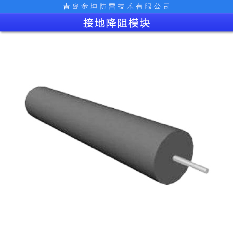 接地降阻模塊廠家直銷、青島防雷科技集團(tuán)股份有限公司、石墨接地模塊、接地降阻模塊