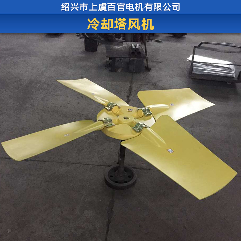 冷卻塔風(fēng)機(jī) 冷卻塔*通風(fēng)機(jī) 玻璃鋼冷卻塔風(fēng)機(jī) 冷卻塔中空風(fēng)機(jī)
