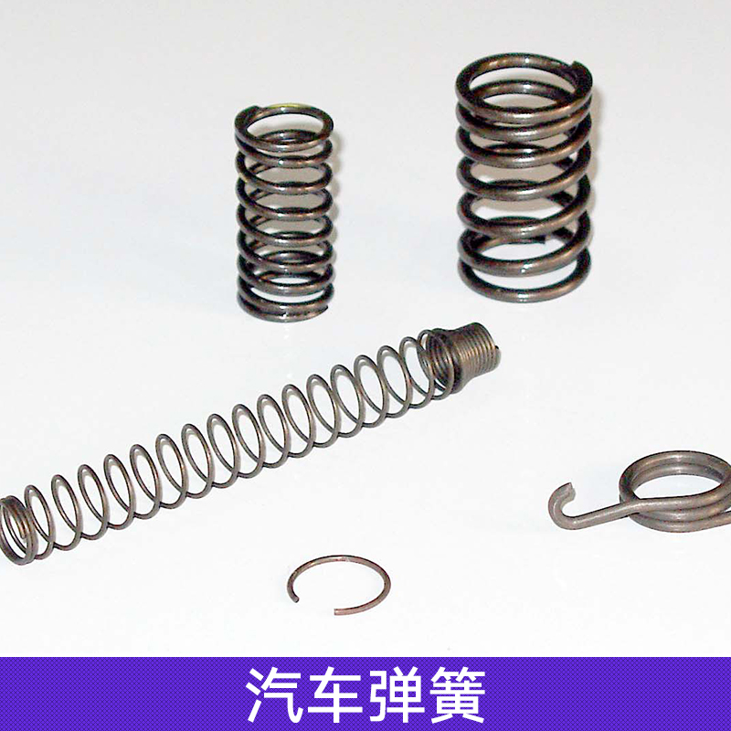 汽車彈簧廠家 不銹鋼汽車彈簧 汽車減震彈簧 汽車懸掛彈簧