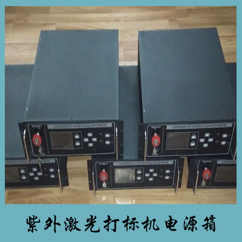紫外激光打標機電源箱價格 激光打標機電源箱 激光打標機電源箱直銷
