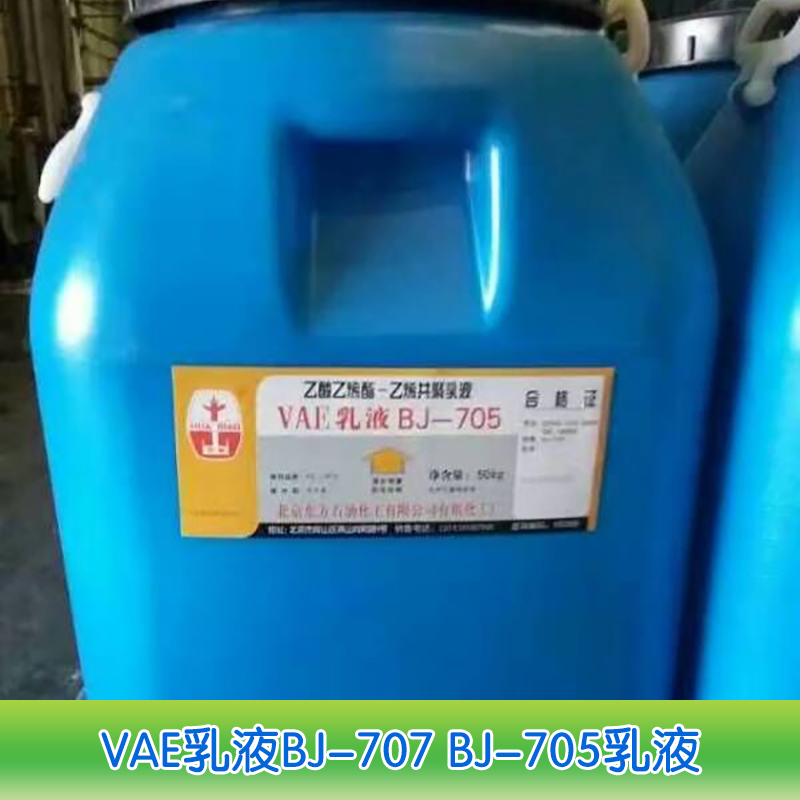 VAE乳液產(chǎn)品 *共聚VAE乳液 VAE防水乳液 苯丙乳液