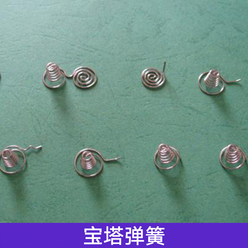 寶塔彈簧 壓縮彈簧規(guī)格 不銹鋼彈簧 寶塔錐形彈簧 寶塔彈簧廠家