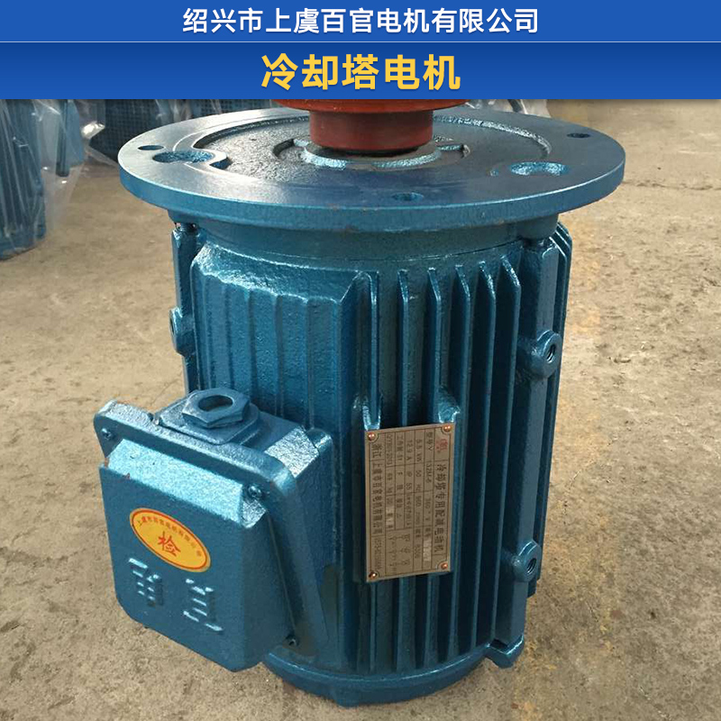 冷卻塔電機(jī) 冷卻塔防水電機(jī) 冷卻塔風(fēng)扇電機(jī) 冷卻塔防爆電機(jī)