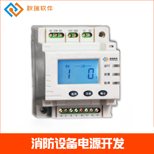 消防電源軟件開發(fā),消防設(shè)備電源開發(fā)-秋瑞軟件