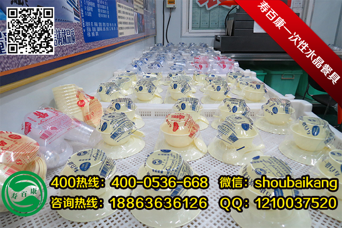 長(zhǎng)春一次性餐具投資昌邑一次性水晶餐具壽百康誠(chéng)邀您的加盟