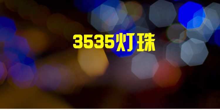3535燈珠廠家直銷 大功率3535LED燈珠 3535燈珠 3535led燈珠 3535正白燈珠 led燈珠