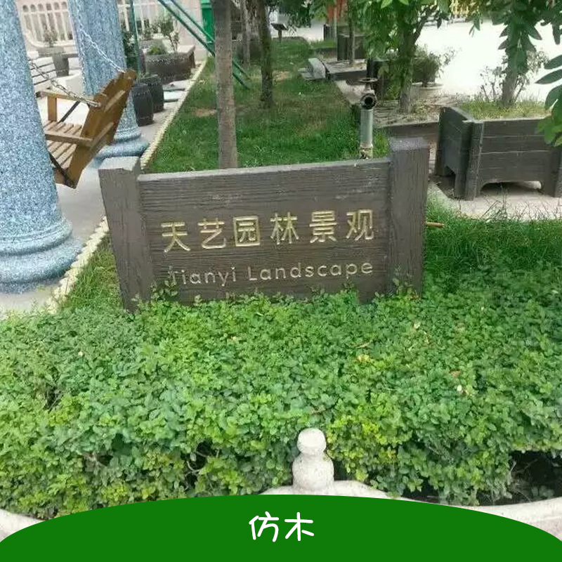 福建仿木工藝報價 福建仿木工藝供應 福建仿木工直銷 福建仿木工藝哪家好？ 福建仿木工藝