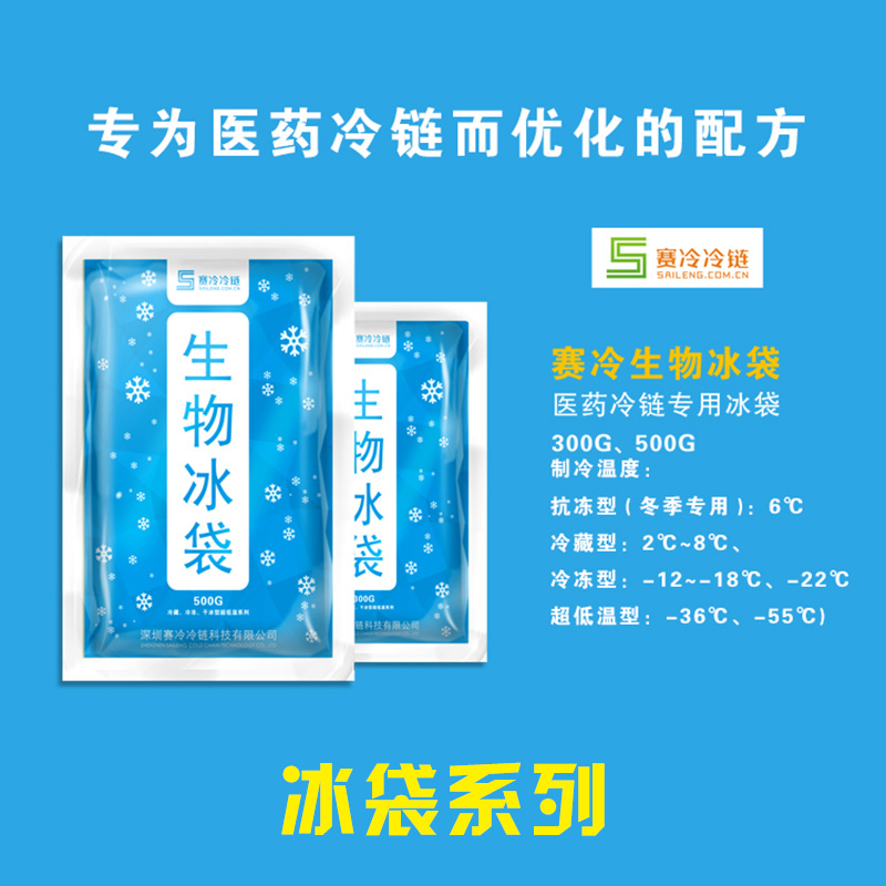 冰袋系列 食品冷鏈保鮮用冰袋 醫(yī)藥冷鏈用冰袋 賽冷生物冰袋