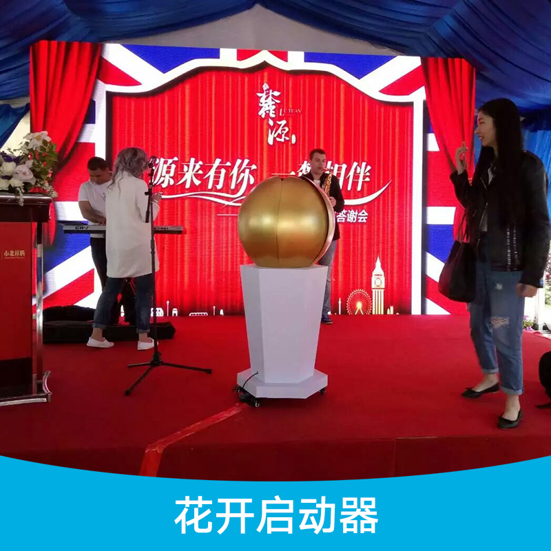 花開啟動器 儀式花開啟動道具 慶典花開啟動器 創(chuàng)意啟動道具租賃