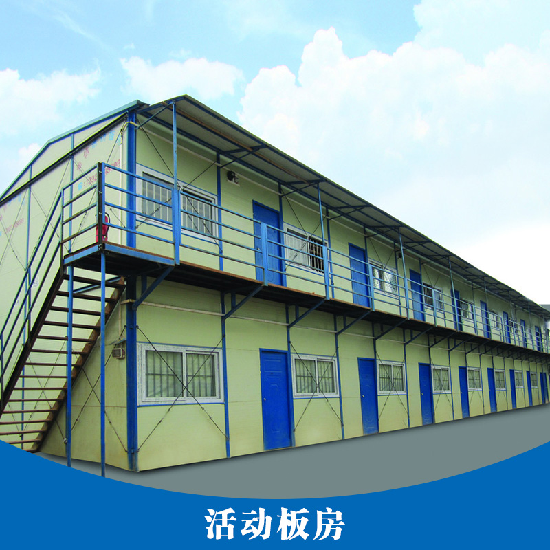 活動(dòng)板房產(chǎn)品 防火活動(dòng)板房 輕鋼結(jié)構(gòu)活動(dòng)板房 移動(dòng)活動(dòng)板房 雙層活動(dòng)板房 彩鋼活動(dòng)板房