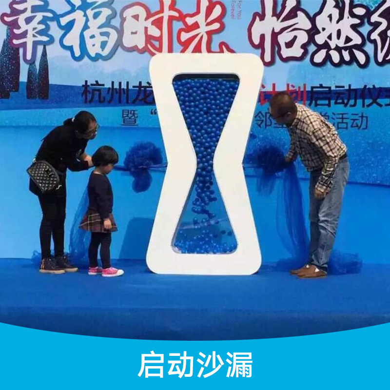 啟動沙漏 啟動儀式沙漏 慶典活動用沙漏 慶典啟動道具租賃