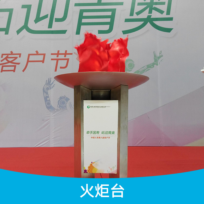 火炬臺(tái) 全不銹鋼火炬臺(tái) 運(yùn)動(dòng)會(huì)開幕用火炬臺(tái) 慶典啟動(dòng)道具租賃