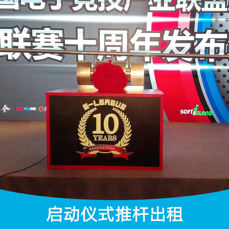 啟動(dòng)儀式推桿出租 開幕推拉桿 全啞光不銹鋼推桿 慶典啟動(dòng)道具租賃