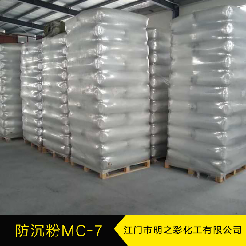 防沉粉MC-7 親水型防沉粉 氣相二氧化硅 涂料添加劑 防沉淀劑