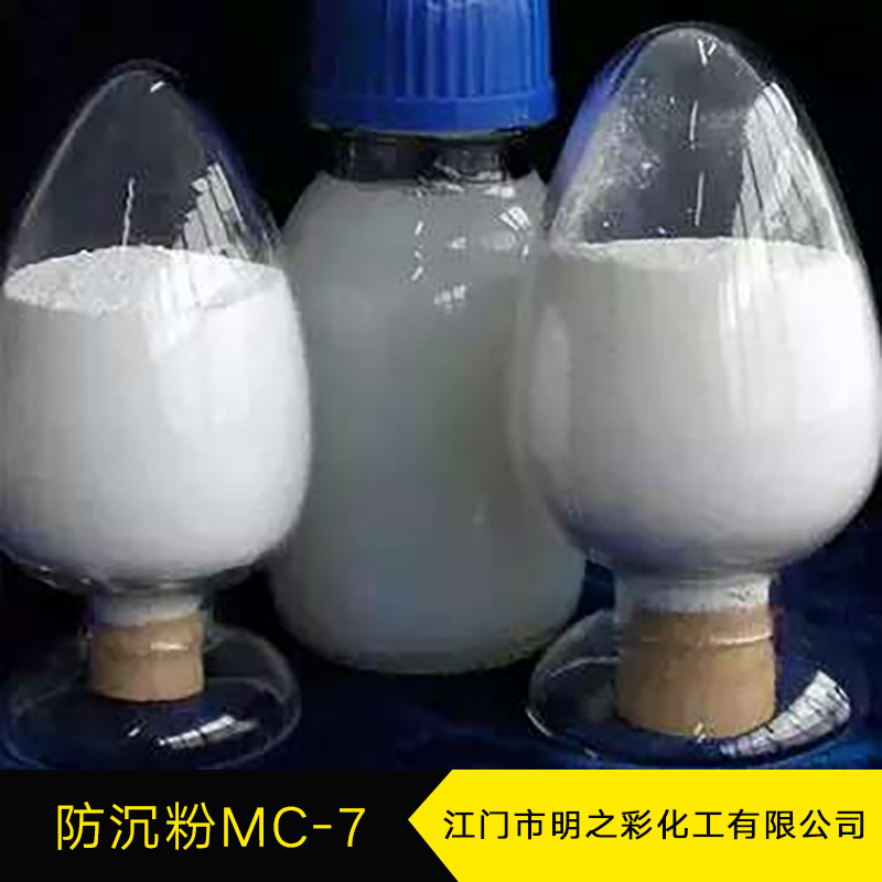 防沉粉MC-7 親水型防沉粉 氣相二氧化硅 涂料添加劑 防沉淀劑