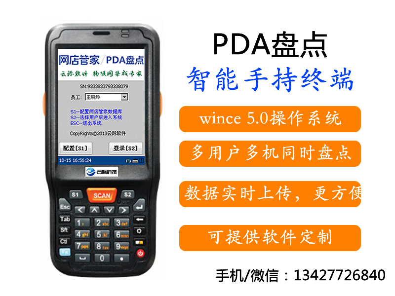 云際軟件PDA盤(pán)點(diǎn)王倉(cāng)庫(kù)盤(pán)點(diǎn)系統(tǒng) PDA盤(pán)點(diǎn)王 盤(pán)點(diǎn)機(jī) PDA盤(pán)點(diǎn)巴槍 系統(tǒng)盤(pán)點(diǎn)信息系統(tǒng)