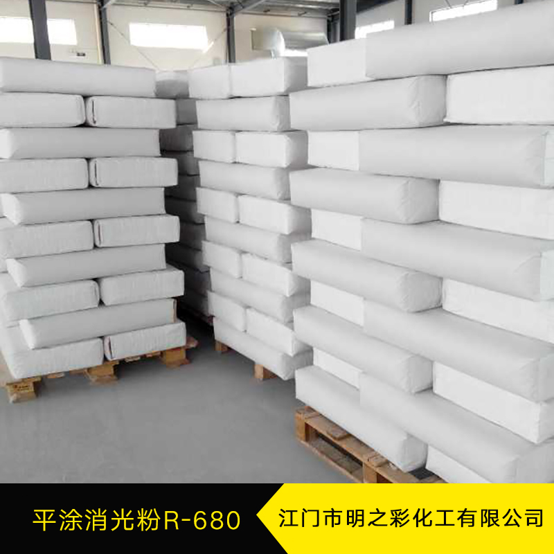 平涂消光粉R-680 環(huán)氧地坪消光粉 涂料添加劑 二氧化硅油性消光粉