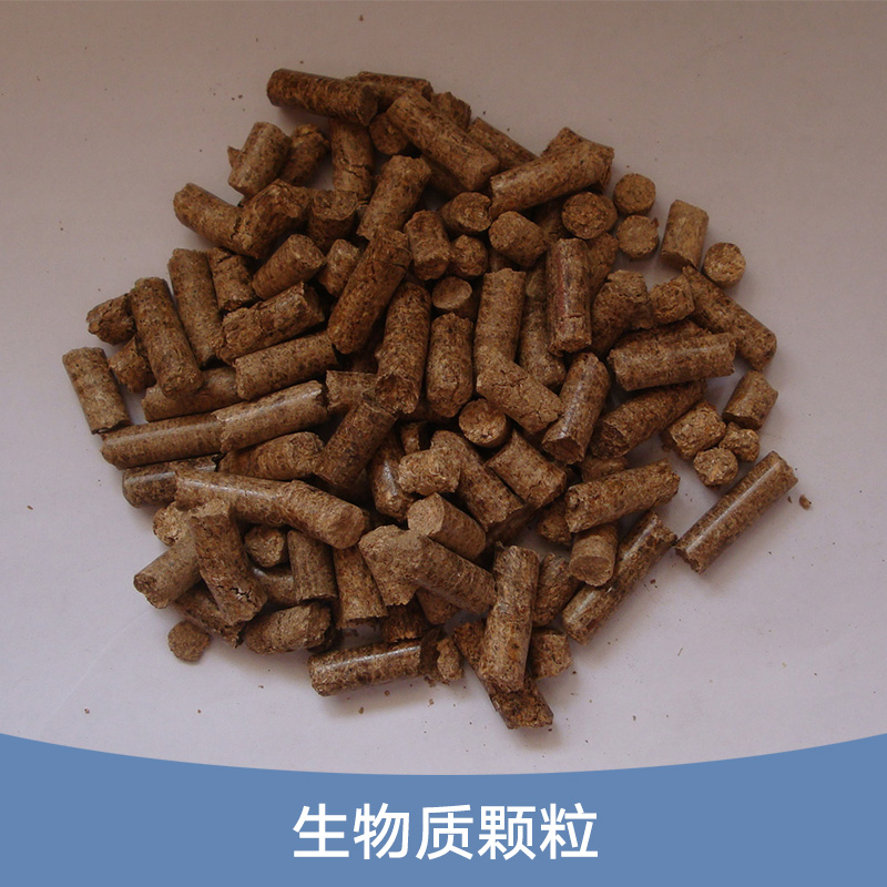 生物質(zhì)顆粒 生物質(zhì)環(huán)保鍋爐燃料顆粒 林業(yè)秸稈顆粒 木屑顆粒