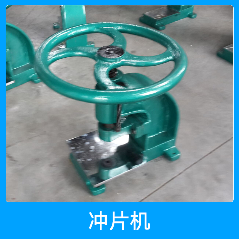 沖片機(jī)廠家 珠片沖片機(jī) 氣動(dòng)沖片機(jī) 橡膠沖片機(jī) CP-25沖片機(jī)