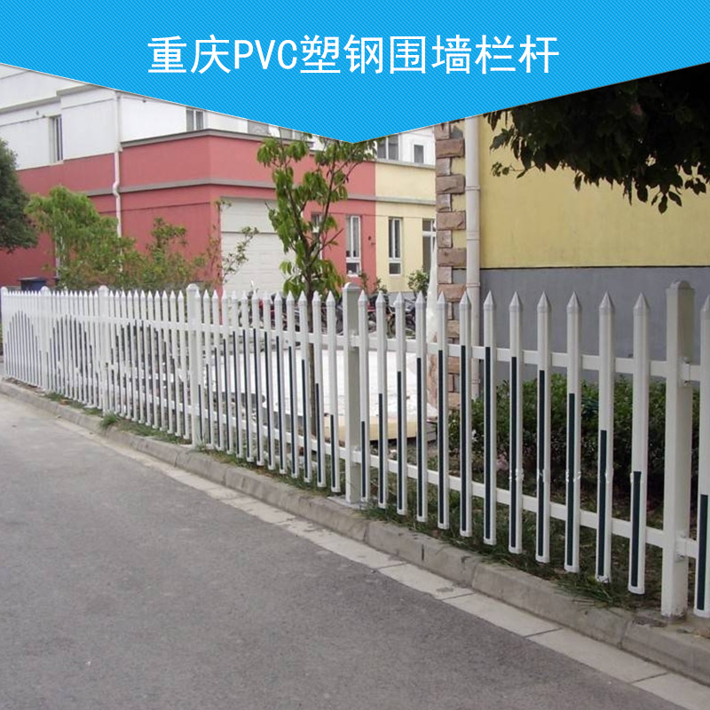 重慶PVC塑鋼圍墻欄桿 PVC塑鋼護欄 pvc圍墻欄桿 塑鋼圍墻欄桿 PVC欄桿 PVC塑鋼圍墻欄桿