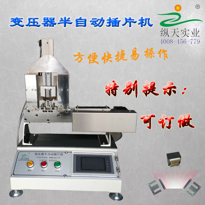 變壓器半自動(dòng)插片機(jī) EI片矽鋼片 插片機(jī) EI片矽鋼片 變壓器自動(dòng)插片機(jī) 片機(jī)