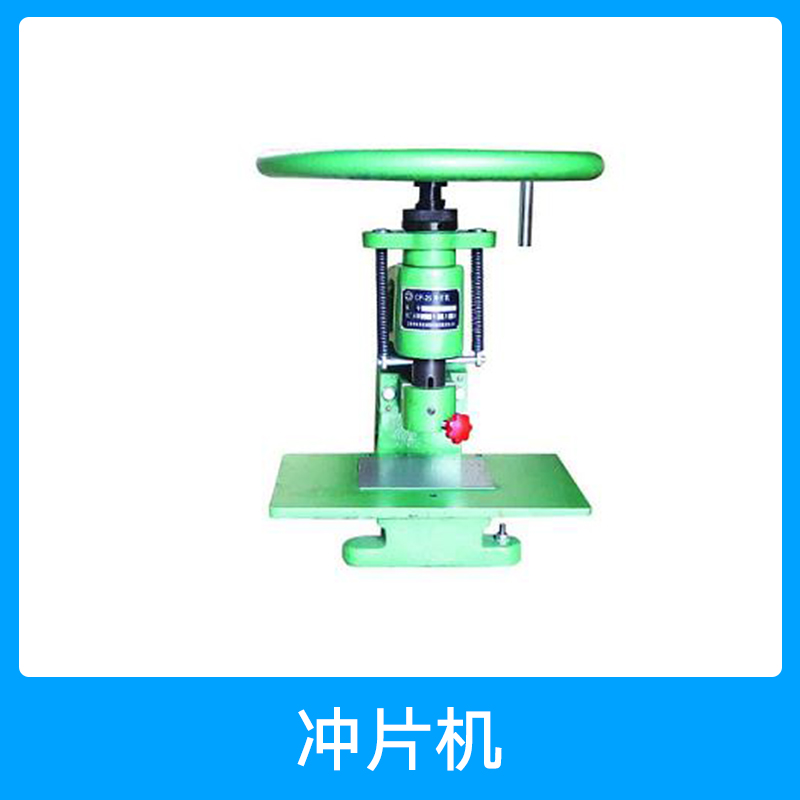 沖片機(jī)廠家 珠片沖片機(jī) 氣動(dòng)沖片機(jī) 橡膠沖片機(jī) CP-25沖片機(jī)