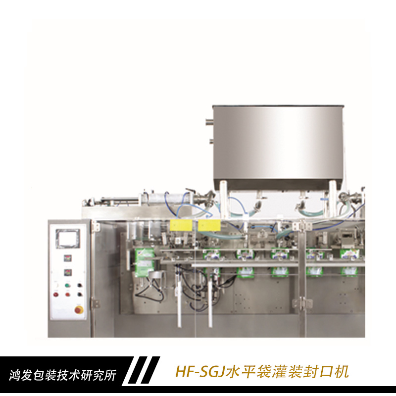 HF-SGJ水平袋灌裝封口機(jī) 水平式面膜灌裝封口機(jī) 水平式全自動(dòng)灌裝封口機(jī) 水平式全自動(dòng)包裝機(jī) 水平式食品灌裝封口機(jī)