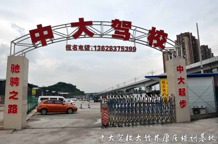 中大駕校報名抽現金啦