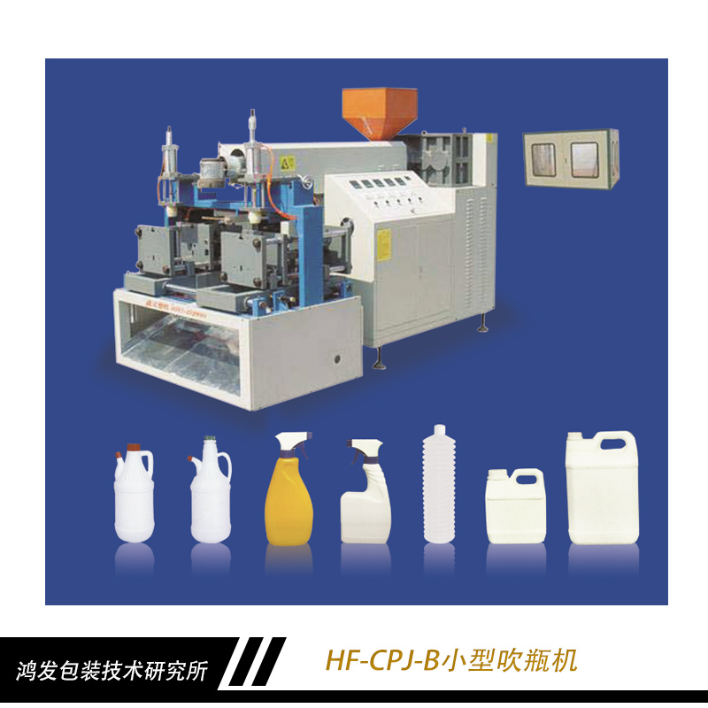 HF-CPJ-B小型吹瓶機 食品級塑料吹瓶機 塑料吹瓶機 全自動吹瓶機 飲料瓶吹瓶機