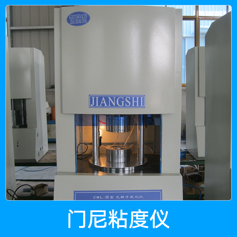 門尼粘度儀廠家 門尼粘度儀 橡膠門尼機(jī) 橡膠門尼粘度儀直銷