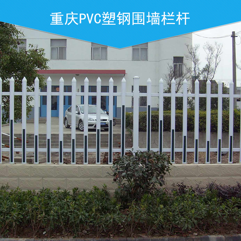 重慶PVC塑鋼圍墻欄桿 PVC塑鋼護欄 pvc圍墻欄桿 塑鋼圍墻欄桿 PVC欄桿 PVC塑鋼圍墻欄桿