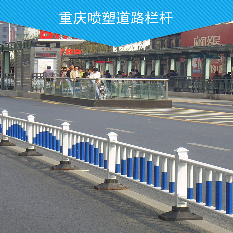 重慶噴塑道路欄桿 噴塑道路欄桿 道路防護(hù)欄桿 道路交通防護(hù)欄桿 道路隔離欄桿 道路欄桿