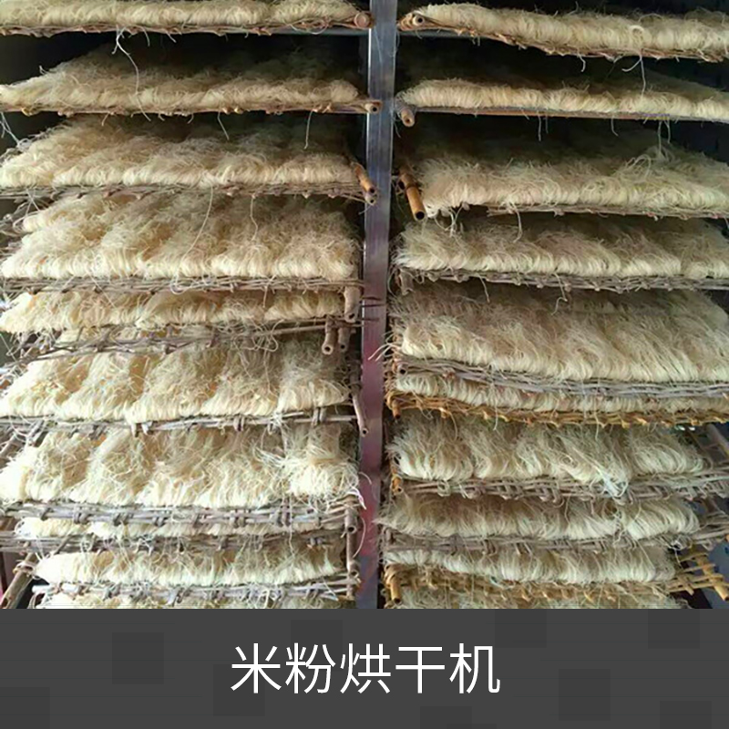 米粉烘干機(jī) 食品烘干設(shè)備 箱式熱泵干燥機(jī) 熱風(fēng)循環(huán)烘干機(jī) 米粉烘干*設(shè)備機(jī)器