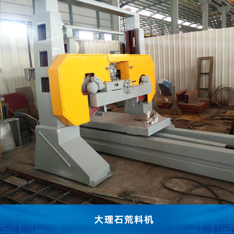 福建大理石荒料機 荒料切石機 對剖機 荒料對破機