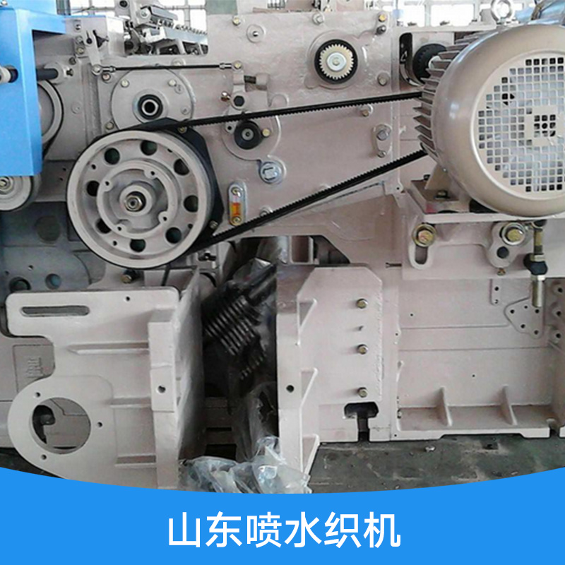 山東噴水織機(jī) 絞織機(jī) 噴水絞織機(jī) 噴水織機(jī)廠家直銷