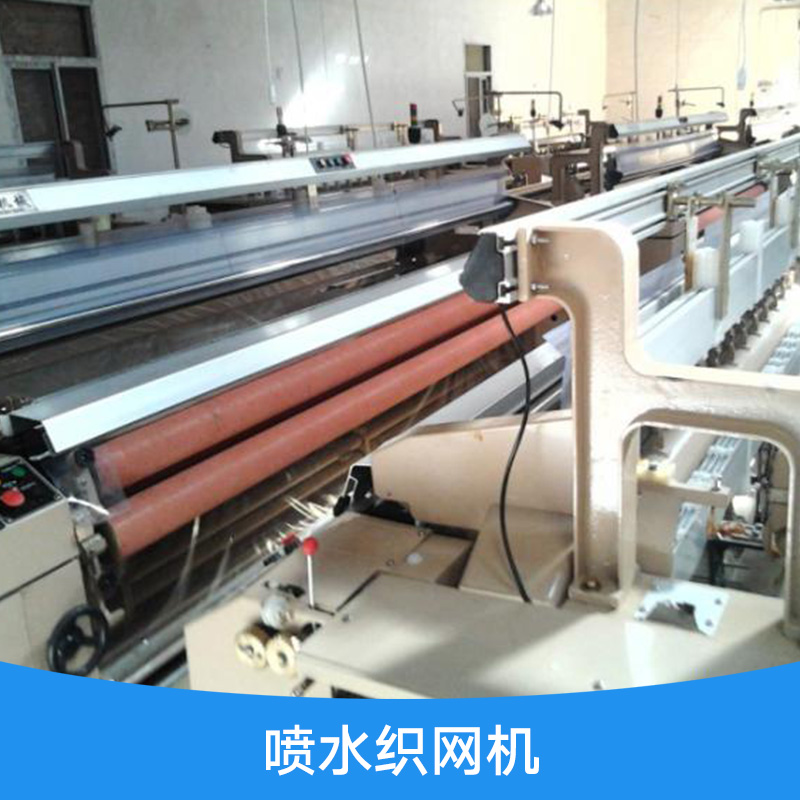 噴水織網(wǎng)機(jī)價(jià)格 絞織機(jī) 噴水織網(wǎng)機(jī) 安徽噴水織網(wǎng)機(jī)廠家直銷