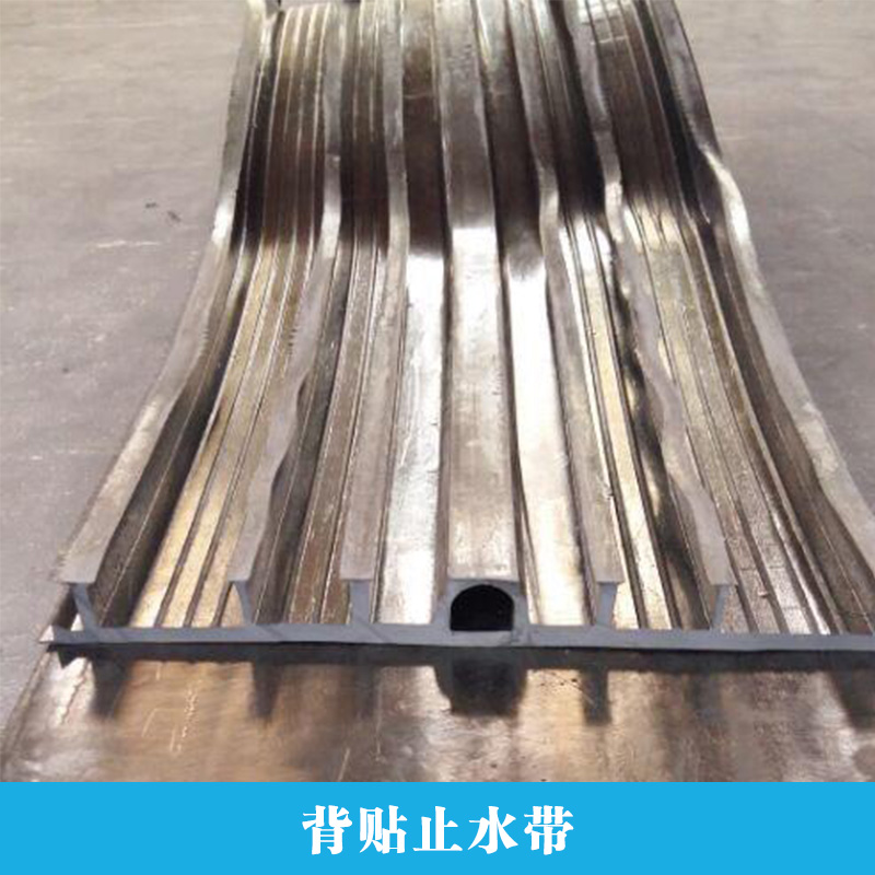 背貼止水帶 橡膠止水帶 鋼邊止水帶 鋼板止水帶廠家批發(fā)