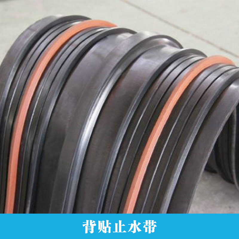 背貼止水帶 橡膠止水帶 鋼邊止水帶 鋼板止水帶廠家批發(fā)