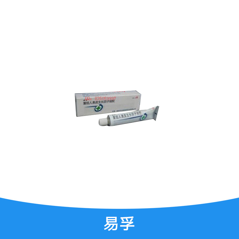 易孚廠家直銷 重組人表皮生長因子凝膠 生長因子凝膠 易孚人表皮生長因子凝膠 易孚生長因子凝膠