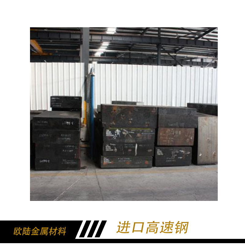 進(jìn)口高速鋼價(jià)格 粉末冶金高速鋼 高速鋼 高速工具鋼進(jìn)口高速鋼廠家