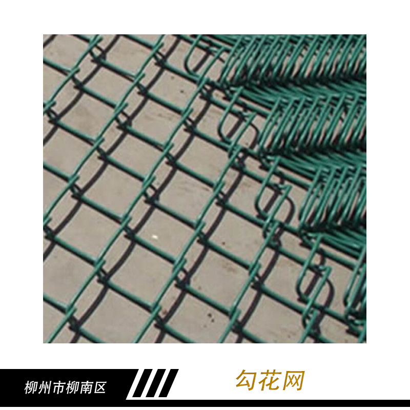 勾花網(wǎng) 不銹鋼勾花網(wǎng) 鍍鋅勾花網(wǎng) 包塑勾花網(wǎng) 涂塑勾花網(wǎng) 噴塑勾花網(wǎng) 浸塑勾花網(wǎng)