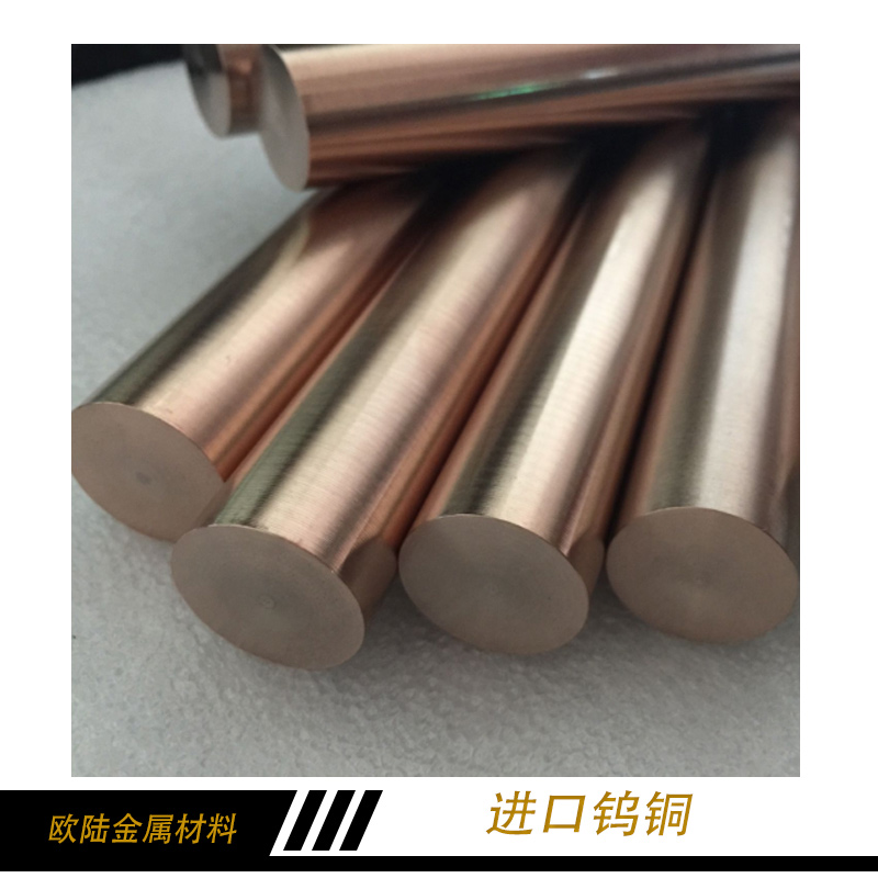 進(jìn)口鎢銅 高強(qiáng)度鎢銅 鎢銅 鎢銅棒 鎢銅棒 進(jìn)口鎢銅直銷