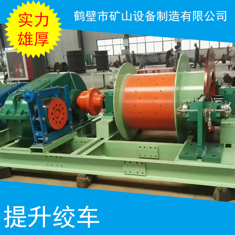 甘肅煤礦提升機(jī)廠家 煤礦提升機(jī) 礦用絞車(chē) 礦用提升機(jī)廠家 機(jī)廠家 礦用提升絞車(chē)