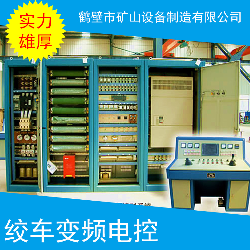 絞車變頻電控 絞車變頻電控系統(tǒng) 礦用提升絞車系統(tǒng) 提升絞車變頻電控絞車